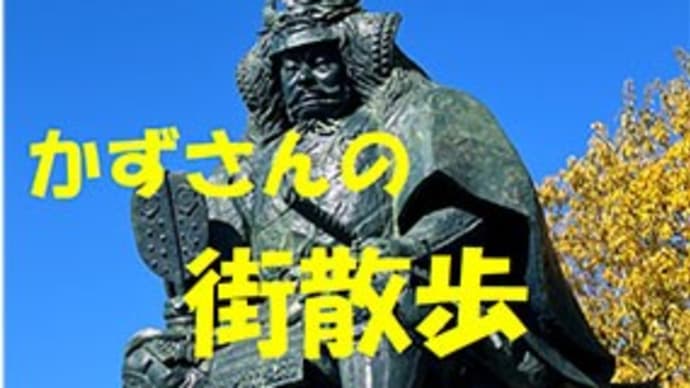かずさんの街散歩vol.58