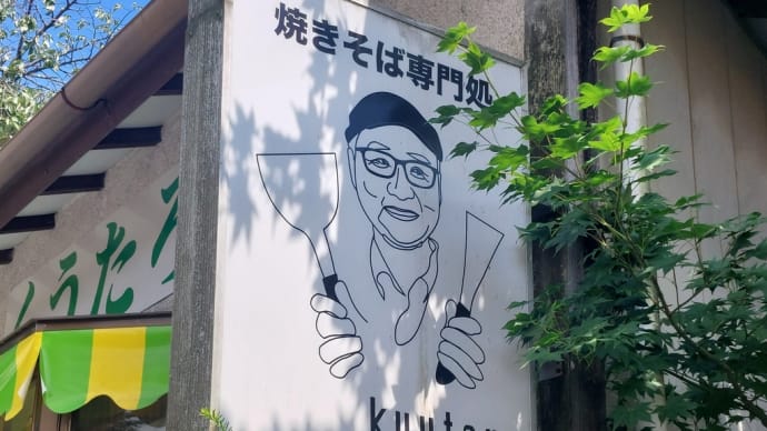 2024 夏 軽井沢旅行記(11) ~ 焼きそば專門処 軽井沢 喰多呂 ~