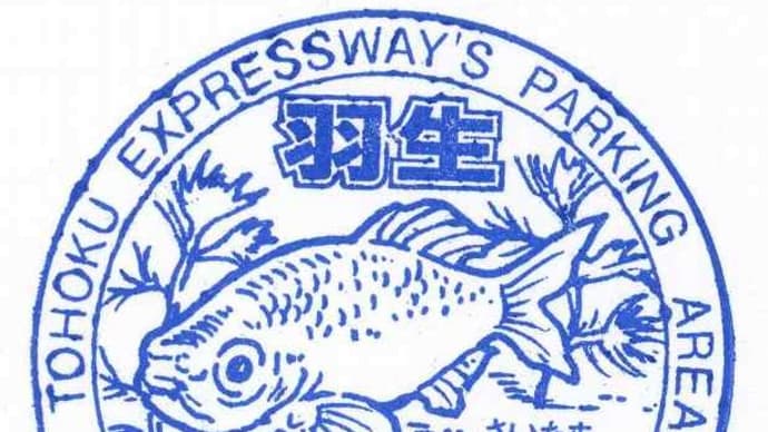 東北自動車道_羽生PA(下り)-スタンプ