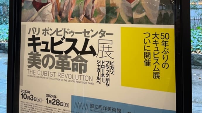 キュビスム展(国立西洋美術館)