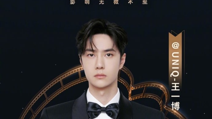 2024/06/14 王一博 2024微博电影之夜