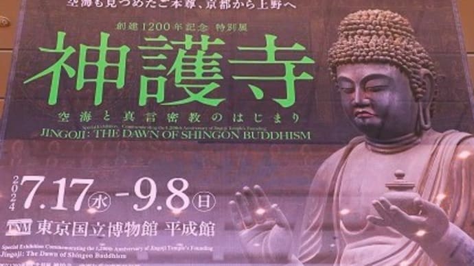 東博で神護寺展 東京 2024