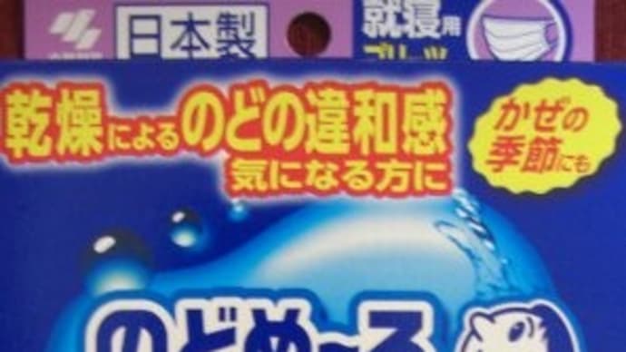 小林製薬 / のどぬ~るぬれマスク~♪
