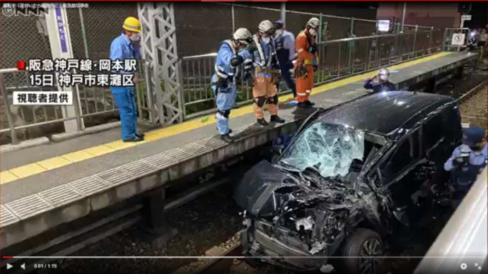 阪急神戸線岡本駅近くの踏切で、三宮方面行の特急と乗用車が衝突する事故が発生。