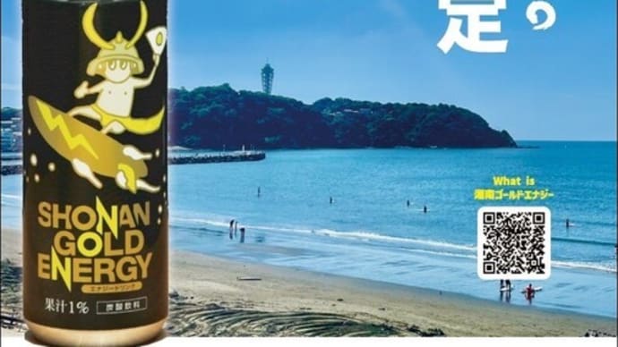 地元神奈川のエナジードリンクで黄金の体験を。