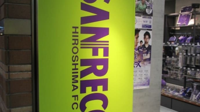 がんばれ!サンフレッチェ広島 サッカー専用スタジアムの建設も決まった以上、ぜひ二度目の優勝を!