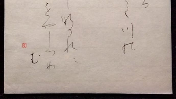 書道教室　仮名　５月号上級課題　「め」！ の書き方