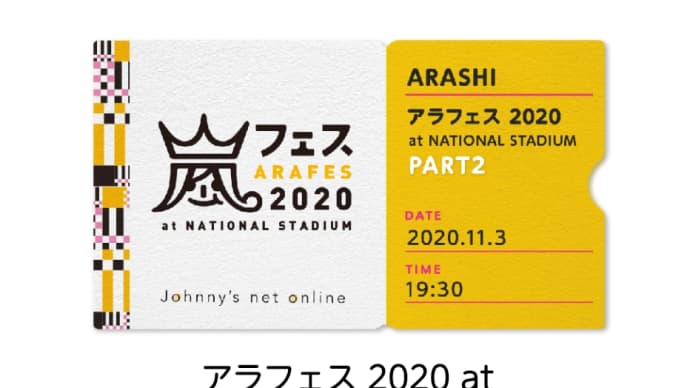 アラフェス2020パート２＠新国立