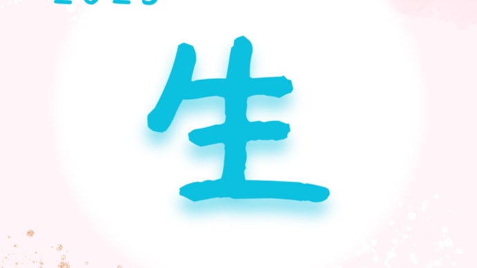 去年の漢字・今年の漢字
