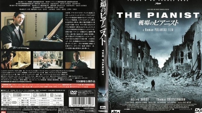 「戦場のピアニスト(The Pianist)」(令和03年02月07日)。