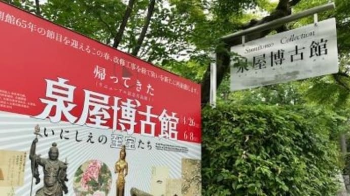 帰ってきた泉屋博古館