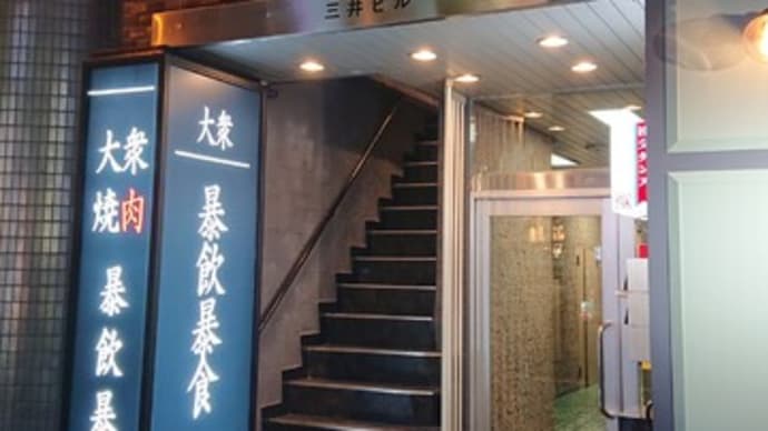 四谷三丁目 大衆焼肉 暴飲暴食(東京 四谷三丁目)の焼肉はとてもオススメ!
