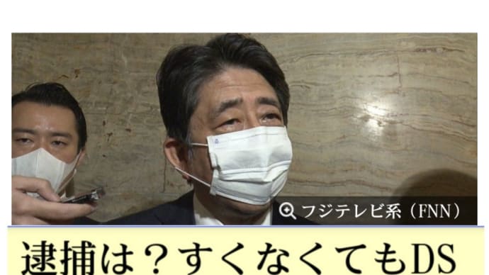 安倍前首相本人の任意聴取を要請!東京地検【桜を見る】逮捕は?すくなくてもDS安倍晋三の政治生命終わる!影武者の安倍、聞いていない!菅総理も同じ犯罪一味!安倍は既にトランプ軍に処刑済!不記載額4千万円