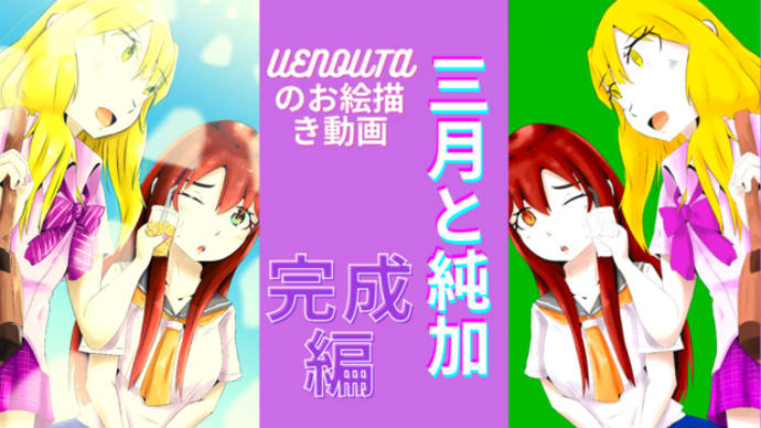 UENOUTAのお絵描き動画!『三月と純加完成編』アップしました。