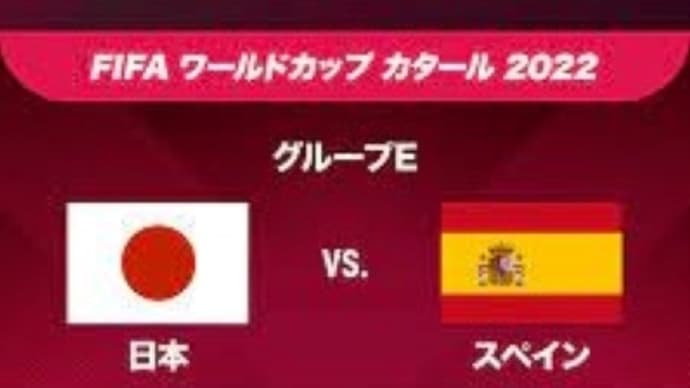 ２０２２W杯　日本sスペイン