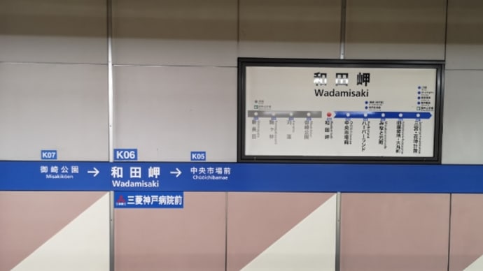 そして、神戸(その8)