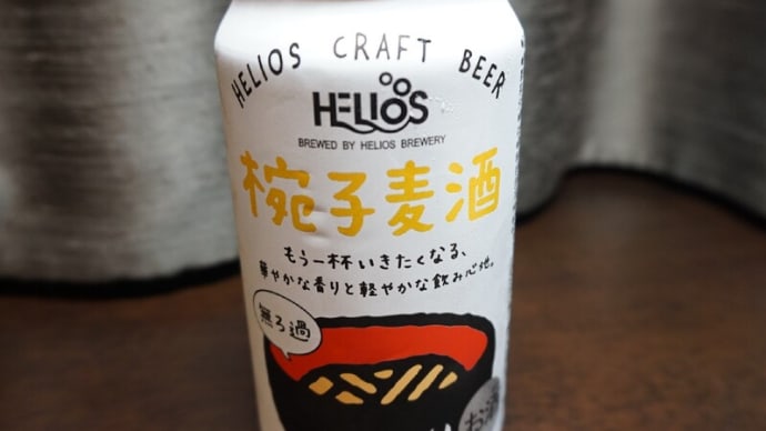 個性派缶ビール【椀子麦酒 -HELIOS CRAFT BEER-】すっきりさっぱりケルン風！？