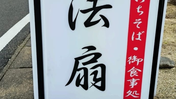 下呂温泉B級グルメの紹介です✨法扇✨️2025/02/03