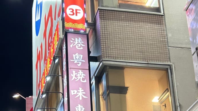 焼味佬 市ヶ谷・九段お昼時マップ 番外編