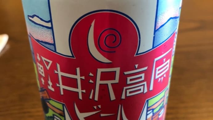 クラフトビール「軽井沢高原ビール」をいただきました・・・マーケティングのチカラでビール業界5位まで這い上がった凄い会社ヤッホーブルーイング社