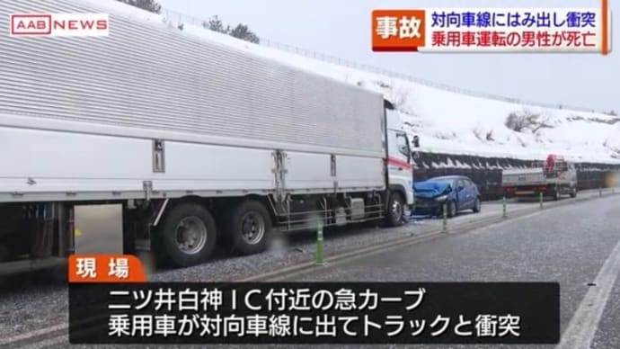 秋田の秋田自動車道で阿呆ジジイが小型乗用車で反対車線を逆走して大型トラックに打つかって自業自得でくたばりやがる