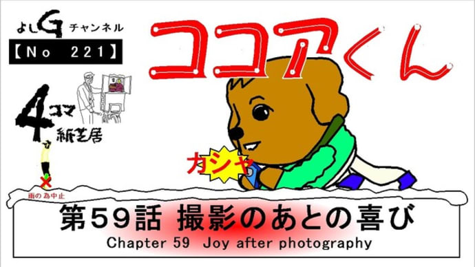 よしG動画発信(通しNo221)新4コマ紙芝居ココアくん『第59話 撮影のあとの喜び』+逆立ち