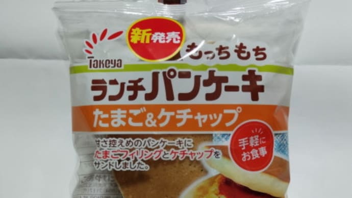 ランチパンケーキ 登場