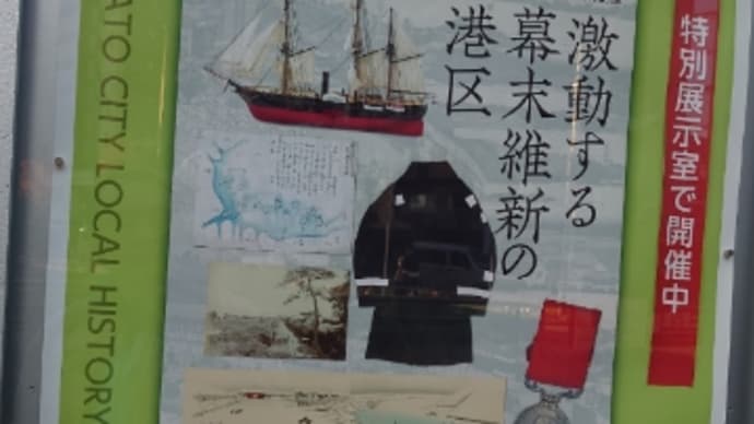 【圧巻】激動する幕末維新の港区