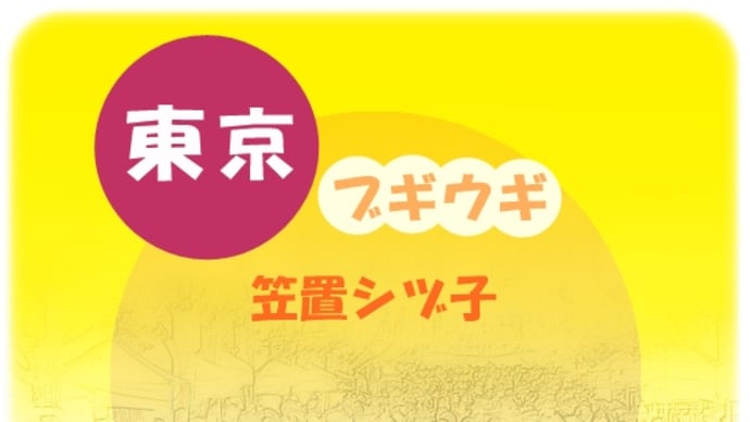 【Piano】ジャズアレンジver.の「東京ブギウギ」を弾きました