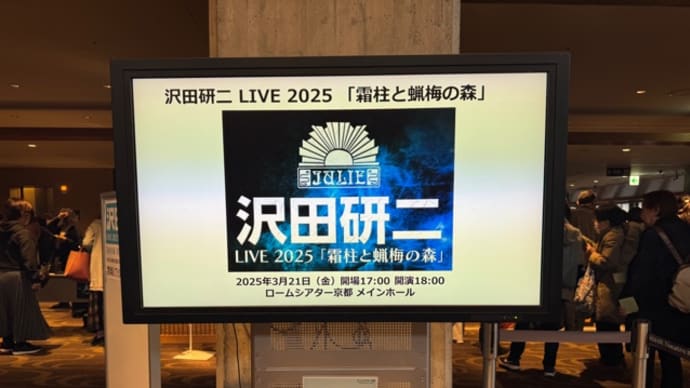 沢田研二LIVE 2025「霜柱と蝋梅の森」 〜 3.21 ロームシアター京都 その2 〜