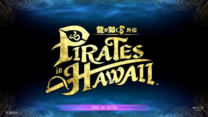 龍が如く8外伝 パイレーツ in ハワイ：海賊3日目