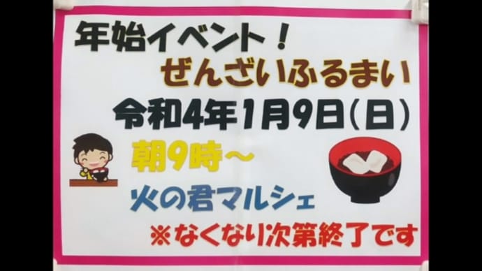 ぜんざいふるまいと水仙