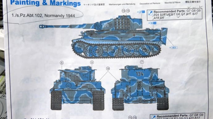 TIGER I 後期型 1/35 #13 マーキングの確認とチョンボ