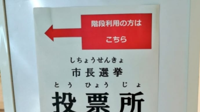 横浜市長選挙2021