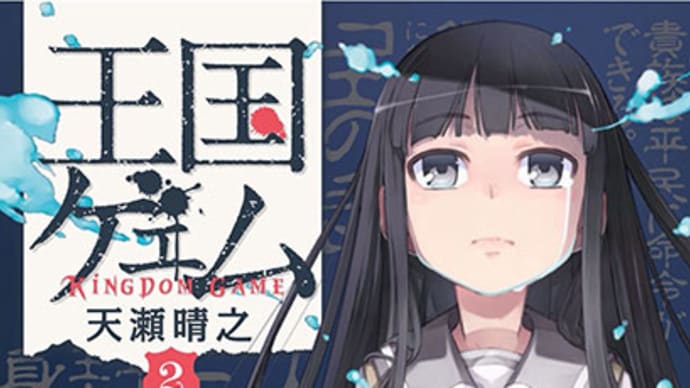 王国ゲェムの第2巻が3月27日に発売です。