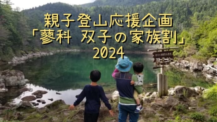 【インスタグラム利用者限定】 蓼科 双子の家族割 2024