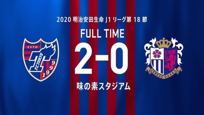 FC東京 vs Ｃ大阪 ＠味スタ【J1リーグ】