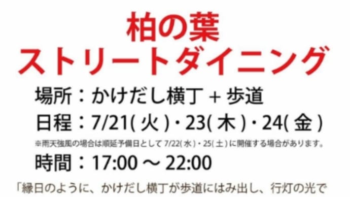 柏の葉ストリートダイニング