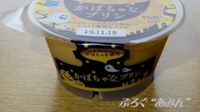 ★【便利商店小吃】かぼちゃ“な”プリン by トーラク