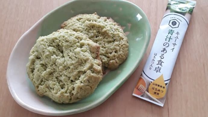 青汁でクッキーとパン