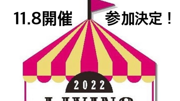 11/8LIVINGマルシェin柏に参加します✨✨