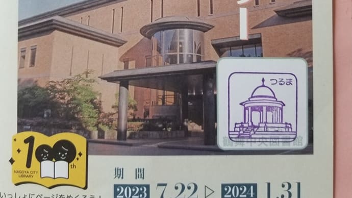 続々々・名古屋市図書館100周年事業 スタンプラリー