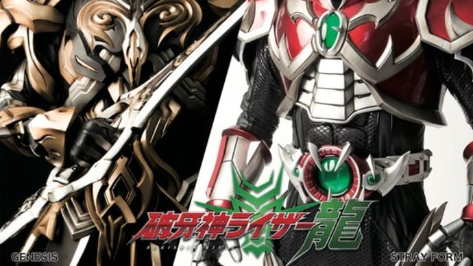 明日は『破牙神ライザー龍』ショー