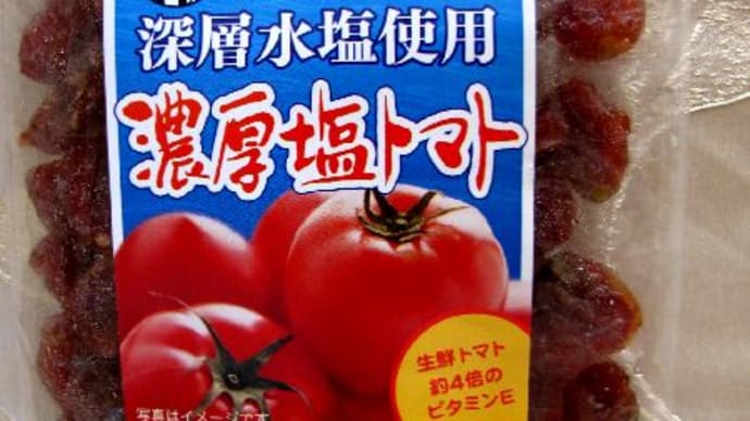 尾鷲(おわせ)の塩トマト