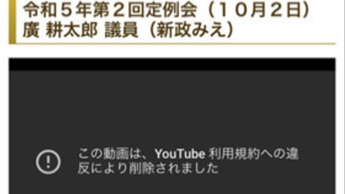 Youtubeを管理するGoogleが三重県議会動画を強制削除。