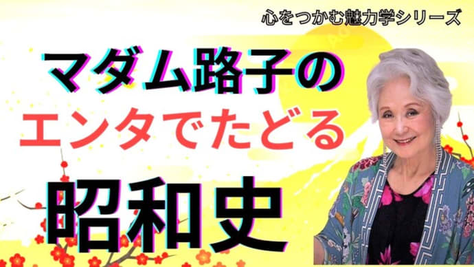 マダム路子のエンタでたどる昭和史の表現とチャットGPT!