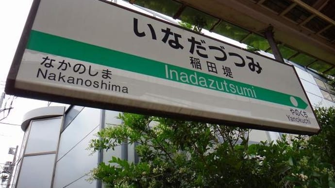 休日おでかけパスで行く「南武線」駅スタンプ収集⑪