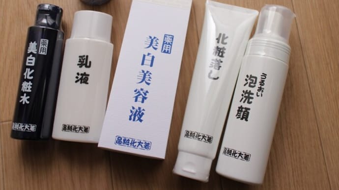 基礎化粧品を箸方化粧品に変えて見ました