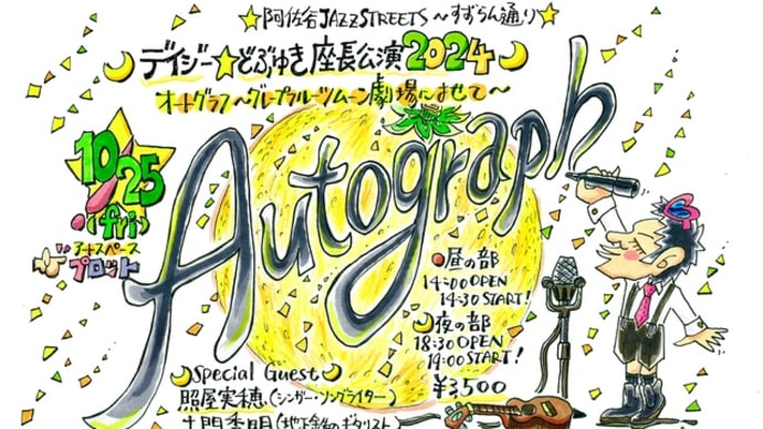 デイジー☆秋から初冬のLIVE &W.S. schedule☆2024