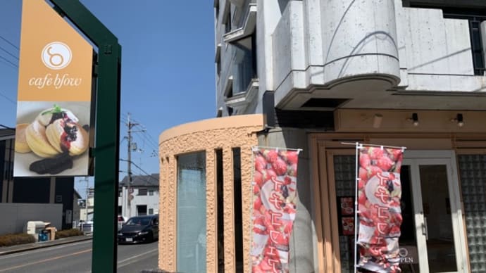 【パンケーキカフェ cafeblow 泉佐野店】 『いちごの贅沢のせパンケーキパフェ ビターチョコの黒いパンケーキ いちごとふわふわのプレミアムパンケーキ』